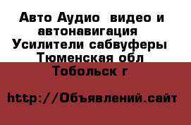 Авто Аудио, видео и автонавигация - Усилители,сабвуферы. Тюменская обл.,Тобольск г.